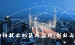 区块链技术的集成应用：创新与未来