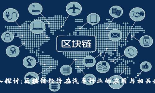 深入探讨：区块链经济在汽车行业的应用与相关企业