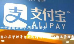 思考一个能解决用户问题的优秀区块链小区管理