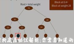 区块链架构底层协议解析：你需要知道的关键技