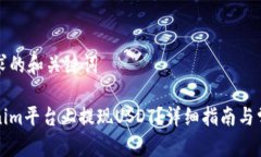 以下是您请求的和关键词如何在Tokenim平台上提现