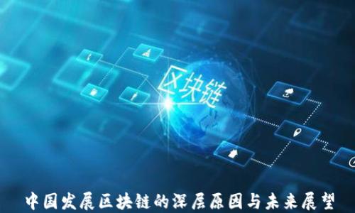 
中国发展区块链的深层原因与未来展望