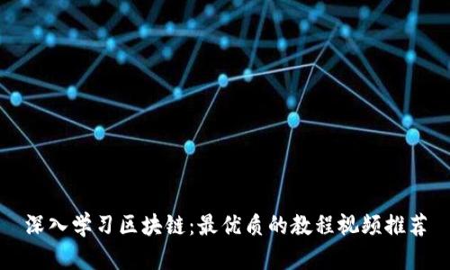深入学习区块链：最优质的教程视频推荐