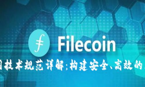 区块链使用技术规范详解：构建安全、高效的区块链生态