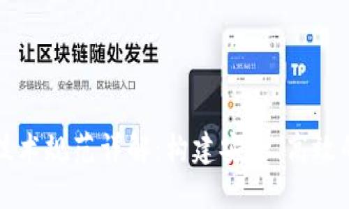 区块链使用技术规范详解：构建安全、高效的区块链生态