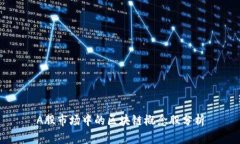 A股市场中的区块链概念股分析