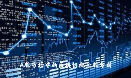 A股市场中的区块链概念股分析