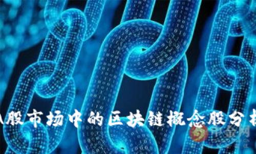 A股市场中的区块链概念股分析