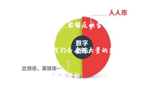 区块链技术专题课程：全面掌握未来科技/
区块链, 专题课程, 技术培训/guanjianci

引言
区块链技术，作为一种颠覆传统的创新科技，正在全球范围内引起广泛的关注。自从比特币在2009年问世以来，区块链技术的潜力逐渐被认可，并开始被应用于多个领域，如金融、物流、医疗等。因此，越来越多的学者和专业人士开始关注区块链技术的学习和应用。

本文将详细介绍各种区块链技术的专题课程，包括基础知识、进阶技术及应用案例等。无论您是区块链的初学者，还是希望深入理解其核心概念的专业人士，本课程系列都将满足您的需求。

1. 区块链基础课程
对于希望入门区块链的学习者来说，基础课程是必不可少的。在这个课程中，您将学习到：

ul
li区块链的定义和基本原理/li
li去中心化的概念/li
li区块链与传统数据库的比较/li
li比特币及其他加密货币的诞生与发展/li
li区块链的核心组件：节点、数据块和链条/li
/ul

该课程的目标是让学员对区块链技术有一个全面的认识，掌握相关基础知识，为后续的进阶学习打下坚实的基础。

2. 区块链进阶技术课程
如果您已经掌握了区块链的基础知识，进阶课程将为您提供更深入的理解和技术应用。这部分内容包括：

ul
li智能合约的概念及其实现/li
li以太坊平台及其应用/li
li区块链的共识机制（如POW、POS等）/li
li链上与链下数据交互的方法/li
li行业案例分析（如供应链管理、金融服务等）/li
/ul

通过这些进阶课程，学员将能够理解复杂的区块链系统，并能够在实际应用中进行开发和部署。

3. 区块链应用开发课程
对于技术开发者来说，学习如何将区块链整合到实际应用中是非常重要的。本课程将教您如何：

ul
li安装并配置区块链开发环境/li
li编写和部署智能合约/li
li使用Web3.js与以太坊交互/li
li实现去中心化应用（DApp）的开发/li
li安全性与策略/li
/ul

这样，学员将能够独立开展区块链项目开发，从而为将来的职业发展打开更多机会。

4. 特定领域的区块链应用课程
区块链技术不仅适用于金融行业，实际上，它在许多领域都有广泛的应用潜力。因此，我们还提供特定行业的课程，包括：

ul
li金融科技（FinTech）中的区块链/li
li区块链在医疗健康中的应用/li
li供应链管理与区块链/li
li数字身份与区块链/li
li区块链在法律领域的应用/li
/ul

这些课程将帮助学员理解在特定行业中区块链如何解决传统问题，并通过案例学习如何实现这些应用。

5. 区块链未来趋势与挑战
最后，我们的课程还将探讨区块链的未来趋势及面临的挑战。学员将能够了解到：

ul
li区块链技术的发展动态/li
li政府监管与法律框架/li
li技术的局限与改进方向/li
li成功与失败案例分析/li
li如何为未来做好准备/li
/ul

通过这些知识，学员将能够对区块链技术的未来有一个全面的预见，并为自己的职业生涯制定清晰的规划。

相关问题探讨

1. 区块链技术的核心原理是什么？
区块链技术基于去中心化的理念，它的所有数据都是通过网络中的多个节点共同维护的。不同于传统中心化的数据库，区块链的每个节点都有机会参与数据的验证过程，确保数据的透明性和安全性。在区块链中，数据被记录成“块”，每个块通过加密技术和时间戳与前一个块相连，形成一个不可更改的链条。这样的设计使得区块链不仅可以防止数据的篡改，还能提供了一个公开和透明的交易历史。

2. 什么是智能合约？
智能合约是区块链中的一个重要概念，它是一种自动执行、不可篡改的合同形式，能够在双方达成特定条件时实现自动化交易。智能合约的执行不需要中介介入，极大地提高了效率并降低了交易成本。通过编程，开发者能够定义合约的逻辑，确保只能在满足条件时触发合约的相关操作。智能合约适用于诸如金融交易、产权转移、供应链管理等各种应用场合。

3. 区块链技术的优势与挑战是什么？
区块链技术虽然具备去中心化、透明性、安全性等诸多优势，但也面临着一系列挑战。优势方面，区块链能够增强数据安全性和可靠性，降低交易中介成本，提升流程效率。而挑战则包括技术标准不统一、隐私保护问题、能源消耗、可扩展性等。这些挑战限制了区块链技术的广泛应用，需要在未来通过技术创新和政策引导逐步克服。

4. 如何选择合适的区块链课程？
在选择区块链课程时，可以考虑以下几个方面：首先要明确自己的背景和学习目标，确定是希望入门还是深化理解；其次，选择具有良好口碑和专业师资的培训机构；最后，课程的内容是否与时俱进，能够反映当前区块链技术的发展动态也是一个重要的考量因素。通过对比不同机构的课程大纲和学员反馈，您可以选择到最符合自己需求的课程。

5. 未来区块链技术将如何发展？
展望未来，区块链技术将会继续演进，可能会在互操作性、可扩展性、隐私保护和合规性等领域得到改进。随着全球对区块链应用越来越认可，特别是在金融、供应链、身份识别、数字资产等领域，我们会看到大量的新应用场景。此外，区块链与其他新兴技术（如人工智能、物联网等）的结合也将成为未来发展的重要趋势，这将极大地推动各行业的变革。

结语
区块链技术正在深刻改变我们的生活、工作和商业模式，掌握这项技术将有助于个人在未来职场上的竞争力。希望您能通过学习这些课程，在区块链领域获得所需的知识和技能，实现您的职业发展目标。