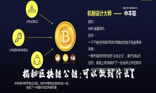揭秘区块链公链：可以做到什么？