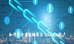 如何安全有效地退出Tokenim账户