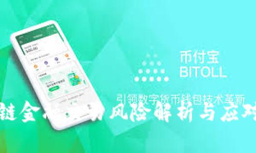 区块链金融交易风险解析与应对策略