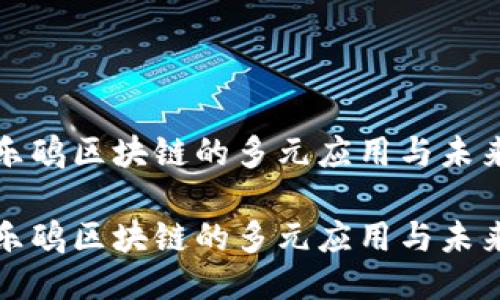 探索乐鸥区块链的多元应用与未来潜力

探索乐鸥区块链的多元应用与未来潜力
