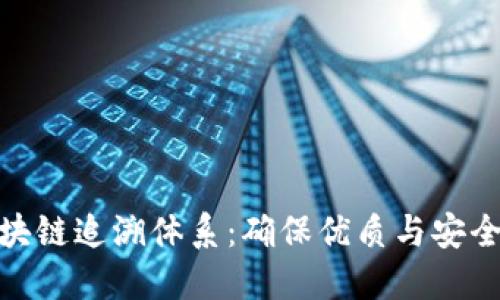思考的: 脐橙区块链追溯体系：确保优质与安全的全新解决方案