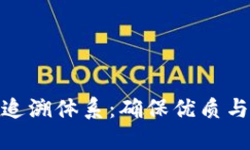 思考的: 脐橙区块链追溯体系：确保优质与安全的全新解决方案