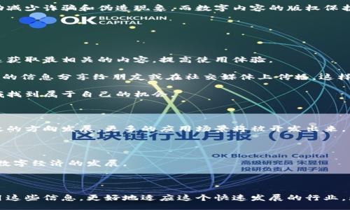 biao ti
区块链数字化观察网站推荐：获取最新区块链信息的平台
/biao ti


区块链, 数字化, 信息平台
/guanjianci

## 引言

在数字时代，区块链技术的兴起对各行各业产生了深远的影响。区块链的去中心化特性、透明性以及安全性使其成为众多应用领域中的热门选择。为了跟上这项技术的快速发展，许多用户需要一个可靠的数字化观察网站来获取最新的区块链信息、技术动态、市场趋势等。本文将推荐一些优秀的区块链数字化观察网站，并提供详细的介绍与分析。

## 1. CoinDesk

CoinDesk 是一个备受欢迎的区块链新闻网站，专注于提供有关比特币、以太坊和其他数字资产的最新新闻和深度分析。它成立于 2013 年，迅速成长为区块链行业的权威信息来源之一。网站的内容涵盖了市场动态、技术趋势、政策法规等多个方面。

CoinDesk 还定期发布各类报告和研究分析，如《区块链年度报告》。通过这些报告，用户可以获得更深入的市场洞察，帮助他们做出更明智的投资决策。此外，CoinDesk 还组织了一年一度的“Consensus”峰会，吸引了全球的区块链创新者和投资者，共同探讨行业的发展方向。

## 2. CoinTelegraph

CoinTelegraph 是另一家知名的区块链媒体，成立于 2013 年，致力于提供最新的区块链和加密货币新闻。它以丰富的图文、视频等多媒体内容形式闻名，吸引了大量读者的关注。CoinTelegraph 覆盖的主题不仅包括市场分析，还涉及技术开发、政策动向、行业数据等。

此外，CoinTelegraph 还提供一些特色栏目，如“区块链咖啡馆”，通过访谈和讨论，分享业内专家的见解和经验。对于希望深入了解区块链技术及其应用的用户，CoinTelegraph 是一个非常好的学习平台。

## 3. Blockchain.com

Blockchain.com 是一个多功能的平台，提供钱包服务、交易所以及区块链数据分析功能。作为行业内知名的钱包服务提供商，Blockchain.com 提供安全便捷的数字货币存储解决方案。此外，用户可以在该平台上查看实时的市场数据和趋势分析。

该网站的区块链数据仪表板为用户提供详细的网络数据，包括交易量、网络活动等关键指标。通过这些数据，用户可以更好地理解区块链和加密货币的市场动态，做出更精准的投资判断。Blockchain.com 适合那些既想安全存储数字资产，又希望保持对市场动态掌控的用户。

## 4. The Block

The Block 是一个专注于区块链技术新闻与分析的在线媒体。它提供了深度的行业分析、独家的调查报告以及市场研究。The Block 致力于为用户提供高质量的原创内容，帮助他们深入理解市场动态和技术创新。

该网站的特点在于其对技术细节的深度分析。如果你是一个对区块链技术有一定认知的用户，The Block 将为你提供更加专业的信息。此外，The Block 还拥有活跃的社区，用户可以在论坛上讨论各种区块链话题，与其他行业从业者交流经验。

## 5. Bitcoin Magazine

Bitcoin Magazine 是最早报道比特币和区块链的出版物之一，成立于 2012 年。它的内容包括比特币技术、行业动态、市场趋势、投资建议等，尤其以技术深度和专业性著称。

Bitcoin Magazine 定期发布专栏文章和专家访谈，以帮助用户更好地理解比特币及其背后的技术。在这里，你不仅可以获得最新的新闻，还可以深入探索比特币及区块链技术的复杂世界。对于喜欢技术探索和有一定投资经验的用户，Bitcoin Magazine 是一个不错的选择。

## 可能相关的问题

### 1. 为什么需要关注区块链新闻网站？

区块链新闻网站提供及时的信息，帮助用户了解行业变化、技术更新和市场动态。由于区块链行业极富动态性，很多信息可能瞬息万变，及时获取准确的信息能帮助用户做出更好的决策。

此外，很多投资者和创业者在进入新项目之前，需要研究市场情况和项目背景。通过阅读专业的分析文章和行业报告，用户可以更好地评估潜在的投资机会，降低风险。

有了这些信息，区块链用户能够抓住市场机会，识别潜在风险，从而制定出相应的策略。这也是为什么关注区块链新闻网站具有重要意义。

### 2. 如何识别区块链信息的真假？

在区块链行业，真假信息层出不穷，因此识别信息的真实性至关重要。用户应当关注信息来源的权威性和专业性，尽量选择被广泛认可的媒体和专业机构发布的信息。

此外，查阅多个来源的信息也是验证其真实性的好方法。如果多家知名媒体都报道了某一事件，并且信息一致，那么该信息的真实性就较高。而如果某一消息来源不明或存在争议，用户需要保持谨慎，避免受到误导。

此外，用户还可以关注社交媒体平台上的专家和业内人士的分析和看法，补充多元的信息视角。通过综合分析和多方位的验证，确保获取到真实、客观的信息。

### 3. 区块链技术对我们的生活将会有怎样的影响？

区块链技术将会在多个领域对日常生活产生深远的影响。首先，在金融系统中，区块链技术的运用能大幅提升交易透明度和安全性，降低金融欺诈的风险。同时，非银行支付手段的崛起将为用户提供更多便捷的金融服务。

此外，区块链在供应链管理、身份验证和数字版权等领域的应用也将改变传统商业模式。用户可以更加透明地追踪产品的来源，真实的身份验证将帮助减少诈骗和伪造现象，而数字内容的版权保护将使创作者获得更合理的收益。

随着区块链技术的不断发展，未来的生活将会更加安全、可靠和高效，这也是推动各行各业数字化转型的重要动因。

### 4. 作为普通用户，如何有效利用区块链观察网站？

对于普通用户，利用区块链观察网站的有效方式包括定期浏览最新的行业动态、订阅相关信息和参与社区交流。建立一个信息集散地，有助于用户快速获取最相关的内容，提高使用体验。

此外，用户也可以利用网站的搜索功能，查找特定的主题或关键词，找到自己感兴趣的内容。同时，很多网站都提供了社交分享功能，用户可以将有意义的信息分享给朋友或在社交媒体上传播。这样还能够增加讨论和互动，扩展网络。

与此同时，很多网站还提供一些免费课程和在线讲座，用户可以利用这些资源提升自己的专业水平。通过不断学习和实践，普通用户也能在区块链领域找到属于自己的机会。

### 5. 区块链行业未来的发展趋势是什么？

区块链行业未来的发展趋势可从几个方面进行分析。首先，技术的不断创新将推动区块链应用的多样化。随着技术成熟，行业将会朝着更加安全和高效的方向发展，更多的应用场景将被开发出来。

其次，在政策监管上，各国政府对区块链技术的态度将逐渐明确，行业规范将逐步建立。这将为行业的健康发展提供支持，吸引更多的投资者参与。

最重要的是，随着大众对区块链认知的提升，行业接受度也将日益增加。未来，我们将看到越来越多的企业和个人开始使用区块链技术，从而全面推动数字经济的发展。

## 结语

区块链数字化观察网站为用户提供了获取最新行业动态、市场分析和技术更新的优质平台。在对这些网站进行使用时，用户可以通过了解、验证并利用这些信息，更好地适应这个快速发展的行业。无论你是投资者、技术开发者，还是对区块链有兴趣的普通用户，选择合适的观察平台，会对你的决策和行动产生重要影响。