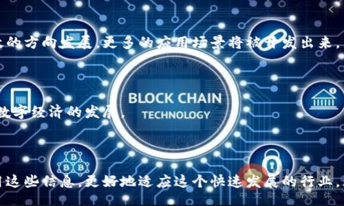 biao ti
区块链数字化观察网站推荐：获取最新区块链信息的平台
/biao ti


区块链, 数字化, 信息平台
/guanjianci

## 引言

在数字时代，区块链技术的兴起对各行各业产生了深远的影响。区块链的去中心化特性、透明性以及安全性使其成为众多应用领域中的热门选择。为了跟上这项技术的快速发展，许多用户需要一个可靠的数字化观察网站来获取最新的区块链信息、技术动态、市场趋势等。本文将推荐一些优秀的区块链数字化观察网站，并提供详细的介绍与分析。

## 1. CoinDesk

CoinDesk 是一个备受欢迎的区块链新闻网站，专注于提供有关比特币、以太坊和其他数字资产的最新新闻和深度分析。它成立于 2013 年，迅速成长为区块链行业的权威信息来源之一。网站的内容涵盖了市场动态、技术趋势、政策法规等多个方面。

CoinDesk 还定期发布各类报告和研究分析，如《区块链年度报告》。通过这些报告，用户可以获得更深入的市场洞察，帮助他们做出更明智的投资决策。此外，CoinDesk 还组织了一年一度的“Consensus”峰会，吸引了全球的区块链创新者和投资者，共同探讨行业的发展方向。

## 2. CoinTelegraph

CoinTelegraph 是另一家知名的区块链媒体，成立于 2013 年，致力于提供最新的区块链和加密货币新闻。它以丰富的图文、视频等多媒体内容形式闻名，吸引了大量读者的关注。CoinTelegraph 覆盖的主题不仅包括市场分析，还涉及技术开发、政策动向、行业数据等。

此外，CoinTelegraph 还提供一些特色栏目，如“区块链咖啡馆”，通过访谈和讨论，分享业内专家的见解和经验。对于希望深入了解区块链技术及其应用的用户，CoinTelegraph 是一个非常好的学习平台。

## 3. Blockchain.com

Blockchain.com 是一个多功能的平台，提供钱包服务、交易所以及区块链数据分析功能。作为行业内知名的钱包服务提供商，Blockchain.com 提供安全便捷的数字货币存储解决方案。此外，用户可以在该平台上查看实时的市场数据和趋势分析。

该网站的区块链数据仪表板为用户提供详细的网络数据，包括交易量、网络活动等关键指标。通过这些数据，用户可以更好地理解区块链和加密货币的市场动态，做出更精准的投资判断。Blockchain.com 适合那些既想安全存储数字资产，又希望保持对市场动态掌控的用户。

## 4. The Block

The Block 是一个专注于区块链技术新闻与分析的在线媒体。它提供了深度的行业分析、独家的调查报告以及市场研究。The Block 致力于为用户提供高质量的原创内容，帮助他们深入理解市场动态和技术创新。

该网站的特点在于其对技术细节的深度分析。如果你是一个对区块链技术有一定认知的用户，The Block 将为你提供更加专业的信息。此外，The Block 还拥有活跃的社区，用户可以在论坛上讨论各种区块链话题，与其他行业从业者交流经验。

## 5. Bitcoin Magazine

Bitcoin Magazine 是最早报道比特币和区块链的出版物之一，成立于 2012 年。它的内容包括比特币技术、行业动态、市场趋势、投资建议等，尤其以技术深度和专业性著称。

Bitcoin Magazine 定期发布专栏文章和专家访谈，以帮助用户更好地理解比特币及其背后的技术。在这里，你不仅可以获得最新的新闻，还可以深入探索比特币及区块链技术的复杂世界。对于喜欢技术探索和有一定投资经验的用户，Bitcoin Magazine 是一个不错的选择。

## 可能相关的问题

### 1. 为什么需要关注区块链新闻网站？

区块链新闻网站提供及时的信息，帮助用户了解行业变化、技术更新和市场动态。由于区块链行业极富动态性，很多信息可能瞬息万变，及时获取准确的信息能帮助用户做出更好的决策。

此外，很多投资者和创业者在进入新项目之前，需要研究市场情况和项目背景。通过阅读专业的分析文章和行业报告，用户可以更好地评估潜在的投资机会，降低风险。

有了这些信息，区块链用户能够抓住市场机会，识别潜在风险，从而制定出相应的策略。这也是为什么关注区块链新闻网站具有重要意义。

### 2. 如何识别区块链信息的真假？

在区块链行业，真假信息层出不穷，因此识别信息的真实性至关重要。用户应当关注信息来源的权威性和专业性，尽量选择被广泛认可的媒体和专业机构发布的信息。

此外，查阅多个来源的信息也是验证其真实性的好方法。如果多家知名媒体都报道了某一事件，并且信息一致，那么该信息的真实性就较高。而如果某一消息来源不明或存在争议，用户需要保持谨慎，避免受到误导。

此外，用户还可以关注社交媒体平台上的专家和业内人士的分析和看法，补充多元的信息视角。通过综合分析和多方位的验证，确保获取到真实、客观的信息。

### 3. 区块链技术对我们的生活将会有怎样的影响？

区块链技术将会在多个领域对日常生活产生深远的影响。首先，在金融系统中，区块链技术的运用能大幅提升交易透明度和安全性，降低金融欺诈的风险。同时，非银行支付手段的崛起将为用户提供更多便捷的金融服务。

此外，区块链在供应链管理、身份验证和数字版权等领域的应用也将改变传统商业模式。用户可以更加透明地追踪产品的来源，真实的身份验证将帮助减少诈骗和伪造现象，而数字内容的版权保护将使创作者获得更合理的收益。

随着区块链技术的不断发展，未来的生活将会更加安全、可靠和高效，这也是推动各行各业数字化转型的重要动因。

### 4. 作为普通用户，如何有效利用区块链观察网站？

对于普通用户，利用区块链观察网站的有效方式包括定期浏览最新的行业动态、订阅相关信息和参与社区交流。建立一个信息集散地，有助于用户快速获取最相关的内容，提高使用体验。

此外，用户也可以利用网站的搜索功能，查找特定的主题或关键词，找到自己感兴趣的内容。同时，很多网站都提供了社交分享功能，用户可以将有意义的信息分享给朋友或在社交媒体上传播。这样还能够增加讨论和互动，扩展网络。

与此同时，很多网站还提供一些免费课程和在线讲座，用户可以利用这些资源提升自己的专业水平。通过不断学习和实践，普通用户也能在区块链领域找到属于自己的机会。

### 5. 区块链行业未来的发展趋势是什么？

区块链行业未来的发展趋势可从几个方面进行分析。首先，技术的不断创新将推动区块链应用的多样化。随着技术成熟，行业将会朝着更加安全和高效的方向发展，更多的应用场景将被开发出来。

其次，在政策监管上，各国政府对区块链技术的态度将逐渐明确，行业规范将逐步建立。这将为行业的健康发展提供支持，吸引更多的投资者参与。

最重要的是，随着大众对区块链认知的提升，行业接受度也将日益增加。未来，我们将看到越来越多的企业和个人开始使用区块链技术，从而全面推动数字经济的发展。

## 结语

区块链数字化观察网站为用户提供了获取最新行业动态、市场分析和技术更新的优质平台。在对这些网站进行使用时，用户可以通过了解、验证并利用这些信息，更好地适应这个快速发展的行业。无论你是投资者、技术开发者，还是对区块链有兴趣的普通用户，选择合适的观察平台，会对你的决策和行动产生重要影响。