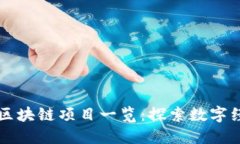 北京最新区块链项目一览：探索数字经济新未来