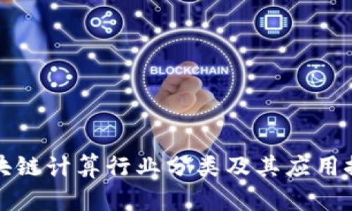 区块链计算行业分类及其应用探讨