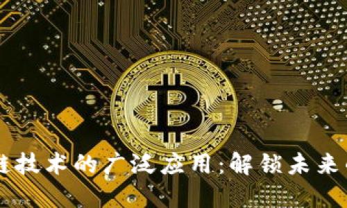 区块链技术的广泛应用：解锁未来的潜力