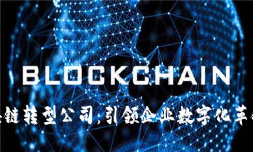 探索区块链转型公司：引领企业数字化革命的先锋