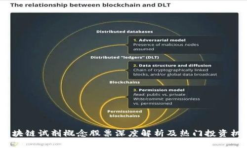  区块链试剂概念股票深度解析及热门投资机会