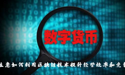 小生意如何利用区块链技术提升经营效率和竞争力