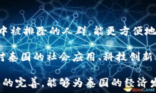   
泰国区块链社群的企业探秘：从初创公司到行业巨头

关键词  
区块链, 泰国, 初创企业

随着区块链技术的迅速发展，越来越多的国家开始重视这一新兴技术，并积极推动相关产业的发展。作为东南亚的一个重要国家，泰国在区块链领域的探索与实践也在不断深入。本文将为您详细介绍泰国区块链社群中一些突出的企业，帮助您更好地理解这一市场的现状与未来。

泰国区块链市场概述
近年来，区块链技术在全球范围内得到了广泛的应用，尤其是在金融服务、供应链管理和数字身份验证等领域。泰国政府积极支持这一技术的发展，推出了多项政策来鼓励创新和投资。根据泰国数字经济和社会部的统计，区块链技术在泰国的应用已经逐渐拓展到多个行业，包括金融、医疗、房地产等。

在这样的背景下，许多区块链企业如雨后春笋般涌现出来。这些企业不仅推动了泰国的经济发展，也为社会各进步带来了新的机遇。以下是一些在泰国区块链社群中引人注目的企业。

1. 泰国国家数字银行（Thailand Digital Bank）
泰国国家数字银行是泰国政府设置的一个金融机构，旨在利用区块链技术为社会提供更高效的金融服务。该银行通过区块链平台实现了传统银行业务的数字化转型，能有效降低交易成本，提高交易速度。

例如，在跨境支付领域，利用区块链技术，用户可以以极低的费用和快速的速度完成资金转移，打破了传统银行对跨境支付的限制。同时，该银行还发起了多项区块链创新项目，探索在个人借贷、资产管理等领域的应用。

2. Zcoin（现在名为Zcoin）
Zcoin是一家总部位于泰国的初创企业，旨在通过使用区块链和加密货币来提升用户的隐私保护。它是全球首个使用Dandelion协议的隐私加密货币。Zcoin通过创新的技术确保用户在进行数字交易时的信息安全。

该平台的主要特点是提供完全匿名的交易功能，用户的交易记录无法被追踪。这对于保护用户隐私、打击网络犯罪具有重要意义。此外，Zcoin还致力于与其他企业合作，共同推动隐私保护技术的发展。

3. OmiseGO
OmiseGO是泰国最著名的区块链项目之一，旨在通过建立一个去中心化的金融服务网络来解决传统金融系统中的问题。OmiseGO的目标是为全球无银行账户的人群提供金融服务，推动金融普惠。

该平台使用以太坊技术构建，支持即时交易和跨币种兑换。OmiseGO还与多家大型企业合作，积极推动其区块链技术的应用，以实现更广泛的市场接入和用户参与。OmiseGO的愿景是创建一个全球性的经济生态，帮助更多的人使用金融服务。

4. Bitkub
Bitkub是泰国最知名的数字资产交易平台之一，致力于为用户提供安全、公正的加密资产交易环境。该平台自2018年成立以来，迅速获得了用户的信任，成为泰国市场上的主要玩家。

Bitkub支持多种数字货币的交易，并通过先进的技术确保交易的安全性。此外，Bitkub还积极参与教育活动，普及区块链和加密货币的知识，帮助这一新兴行业。

5. CoinThaitown
CoinThaitown是一家专注于区块链技术解决方案的泰国企业，提供多种基于区块链的服务，包括开发和实施区块链应用、智能合约等。CoinThaitown的团队由多名区块链专家组成，旨在帮助企业有效实现数字转型。

该公司的客户主要来自金融、物流和医疗等行业，力求通过区块链技术提升业务效率、降低运营成本。CoinThaitown还在积极探索新的市场机会，努力成为泰国区块链领域的领导者。

相关问题探讨

问题 1：泰国目前区块链技术面临哪些挑战？
虽然泰国的区块链市场正在蓬勃发展，但依然面临不少挑战。首先是监管政策的不确定性。尽管泰国政府已出台一些政策以支持区块链和加密货币的发展，但相关法规依然不够完善，许多企业在运营中仍处于模糊地带。

其次是技术的成熟度。在一些应用场景中，区块链技术仍存在性能瓶颈，如交易速度慢、昂贵的运营成本等。此外，不少用户对区块链及加密货币的了解仍不够深入，缺乏信任和接受度也是阻碍市场发展的因素之一。

问题 2：泰国的区块链教育现状如何？
随着区块链技术的推进，泰国逐渐意识到了教育的重要性。目前，泰国一些高校已开设区块链相关课程，旨在培育专业人才。此外，区块链的书籍、在线课程和研讨会也逐渐增多。

不过，整体来说，区块链教育的覆盖面和深度仍需要提升，特别是在中小企业和普通消费者中。为了推动区块链的广泛应用，泰国需要加大对区块链教育的投入。

问题 3：泰国区块链项目如何与国际市场接轨？
区块链技术的全球性使得泰国的区块链项目有广阔的国际合作空间。泰国企业可通过参加国际展会、技术交流、与国外企业合作等方式进行市场拓展。通过这些方法，泰国企业能够借鉴国际先进经验，加速自身发展。

此外，泰国的地理位置和与其他东南亚国家的紧密联系，为其与国际市场接轨提供了天然的优势。希望在未来，有更多泰国企业能够走向国际，成为全球区块链生态系统的一部分。

问题 4：未来泰国是否会形成区块链产业集群？
从目前来看，泰国的区块链企业数量逐渐增加，且各有所长，形成一定的合作关系。如果能够借助政府的支持和政策引导，未来很大可能会形成类似于新加坡的区块链产业集群。

这样的产业集群不仅能吸引更多的投资，也能汇聚各类人才，提升整体产业的创新能力和竞争力。同时，通过企业间的合作，也能共享资源，加速技术研发和市场推广。

问题 5：泰国的区块链社会影响如何？
区块链技术的推广正在逐渐改变泰国的商业格局和社会面貌。金融服务的便利性提高了人民的生活质量，尤其是那些在传统金融体系中被排除的人群，能更方便地获取金融服务。

此外，透明的区块链技术也在一定程度上提升了企业的社会责任感，推动企业在经营中考虑环保和可持续发展因素。在未来，区块链将对泰国的社会应用、科技创新及经济发展产生深远影响。

综上所述，泰国的区块链社群在初创企业的快速发展和政府政策的支持下展现出良好的发展潜力。期待在未来，随着行业的成熟和生态的完善，能够为泰国的经济发展和社会进步注入更多动力。
