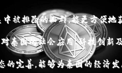   
泰国区块链社群的企业探秘：从初创公司到行业巨头

关键词  
区块链, 泰国, 初创企业

随着区块链技术的迅速发展，越来越多的国家开始重视这一新兴技术，并积极推动相关产业的发展。作为东南亚的一个重要国家，泰国在区块链领域的探索与实践也在不断深入。本文将为您详细介绍泰国区块链社群中一些突出的企业，帮助您更好地理解这一市场的现状与未来。

泰国区块链市场概述
近年来，区块链技术在全球范围内得到了广泛的应用，尤其是在金融服务、供应链管理和数字身份验证等领域。泰国政府积极支持这一技术的发展，推出了多项政策来鼓励创新和投资。根据泰国数字经济和社会部的统计，区块链技术在泰国的应用已经逐渐拓展到多个行业，包括金融、医疗、房地产等。

在这样的背景下，许多区块链企业如雨后春笋般涌现出来。这些企业不仅推动了泰国的经济发展，也为社会各进步带来了新的机遇。以下是一些在泰国区块链社群中引人注目的企业。

1. 泰国国家数字银行（Thailand Digital Bank）
泰国国家数字银行是泰国政府设置的一个金融机构，旨在利用区块链技术为社会提供更高效的金融服务。该银行通过区块链平台实现了传统银行业务的数字化转型，能有效降低交易成本，提高交易速度。

例如，在跨境支付领域，利用区块链技术，用户可以以极低的费用和快速的速度完成资金转移，打破了传统银行对跨境支付的限制。同时，该银行还发起了多项区块链创新项目，探索在个人借贷、资产管理等领域的应用。

2. Zcoin（现在名为Zcoin）
Zcoin是一家总部位于泰国的初创企业，旨在通过使用区块链和加密货币来提升用户的隐私保护。它是全球首个使用Dandelion协议的隐私加密货币。Zcoin通过创新的技术确保用户在进行数字交易时的信息安全。

该平台的主要特点是提供完全匿名的交易功能，用户的交易记录无法被追踪。这对于保护用户隐私、打击网络犯罪具有重要意义。此外，Zcoin还致力于与其他企业合作，共同推动隐私保护技术的发展。

3. OmiseGO
OmiseGO是泰国最著名的区块链项目之一，旨在通过建立一个去中心化的金融服务网络来解决传统金融系统中的问题。OmiseGO的目标是为全球无银行账户的人群提供金融服务，推动金融普惠。

该平台使用以太坊技术构建，支持即时交易和跨币种兑换。OmiseGO还与多家大型企业合作，积极推动其区块链技术的应用，以实现更广泛的市场接入和用户参与。OmiseGO的愿景是创建一个全球性的经济生态，帮助更多的人使用金融服务。

4. Bitkub
Bitkub是泰国最知名的数字资产交易平台之一，致力于为用户提供安全、公正的加密资产交易环境。该平台自2018年成立以来，迅速获得了用户的信任，成为泰国市场上的主要玩家。

Bitkub支持多种数字货币的交易，并通过先进的技术确保交易的安全性。此外，Bitkub还积极参与教育活动，普及区块链和加密货币的知识，帮助这一新兴行业。

5. CoinThaitown
CoinThaitown是一家专注于区块链技术解决方案的泰国企业，提供多种基于区块链的服务，包括开发和实施区块链应用、智能合约等。CoinThaitown的团队由多名区块链专家组成，旨在帮助企业有效实现数字转型。

该公司的客户主要来自金融、物流和医疗等行业，力求通过区块链技术提升业务效率、降低运营成本。CoinThaitown还在积极探索新的市场机会，努力成为泰国区块链领域的领导者。

相关问题探讨

问题 1：泰国目前区块链技术面临哪些挑战？
虽然泰国的区块链市场正在蓬勃发展，但依然面临不少挑战。首先是监管政策的不确定性。尽管泰国政府已出台一些政策以支持区块链和加密货币的发展，但相关法规依然不够完善，许多企业在运营中仍处于模糊地带。

其次是技术的成熟度。在一些应用场景中，区块链技术仍存在性能瓶颈，如交易速度慢、昂贵的运营成本等。此外，不少用户对区块链及加密货币的了解仍不够深入，缺乏信任和接受度也是阻碍市场发展的因素之一。

问题 2：泰国的区块链教育现状如何？
随着区块链技术的推进，泰国逐渐意识到了教育的重要性。目前，泰国一些高校已开设区块链相关课程，旨在培育专业人才。此外，区块链的书籍、在线课程和研讨会也逐渐增多。

不过，整体来说，区块链教育的覆盖面和深度仍需要提升，特别是在中小企业和普通消费者中。为了推动区块链的广泛应用，泰国需要加大对区块链教育的投入。

问题 3：泰国区块链项目如何与国际市场接轨？
区块链技术的全球性使得泰国的区块链项目有广阔的国际合作空间。泰国企业可通过参加国际展会、技术交流、与国外企业合作等方式进行市场拓展。通过这些方法，泰国企业能够借鉴国际先进经验，加速自身发展。

此外，泰国的地理位置和与其他东南亚国家的紧密联系，为其与国际市场接轨提供了天然的优势。希望在未来，有更多泰国企业能够走向国际，成为全球区块链生态系统的一部分。

问题 4：未来泰国是否会形成区块链产业集群？
从目前来看，泰国的区块链企业数量逐渐增加，且各有所长，形成一定的合作关系。如果能够借助政府的支持和政策引导，未来很大可能会形成类似于新加坡的区块链产业集群。

这样的产业集群不仅能吸引更多的投资，也能汇聚各类人才，提升整体产业的创新能力和竞争力。同时，通过企业间的合作，也能共享资源，加速技术研发和市场推广。

问题 5：泰国的区块链社会影响如何？
区块链技术的推广正在逐渐改变泰国的商业格局和社会面貌。金融服务的便利性提高了人民的生活质量，尤其是那些在传统金融体系中被排除的人群，能更方便地获取金融服务。

此外，透明的区块链技术也在一定程度上提升了企业的社会责任感，推动企业在经营中考虑环保和可持续发展因素。在未来，区块链将对泰国的社会应用、科技创新及经济发展产生深远影响。

综上所述，泰国的区块链社群在初创企业的快速发展和政府政策的支持下展现出良好的发展潜力。期待在未来，随着行业的成熟和生态的完善，能够为泰国的经济发展和社会进步注入更多动力。