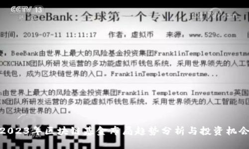 2023年区块链基金布局趋势分析与投资机会