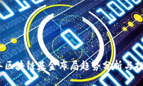 2023年区块链基金布局趋势分析与投资机会