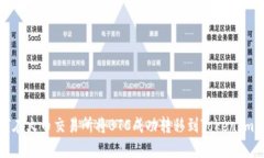 如何在火币交易所将BTC成功转移到TokenIm钱包