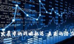 区块链发展中的战略机遇：未来的潜力与挑战