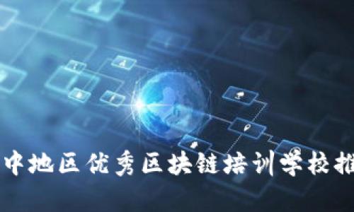 华中地区优秀区块链培训学校推荐