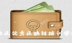 华中地区优秀区块链培训学校推荐