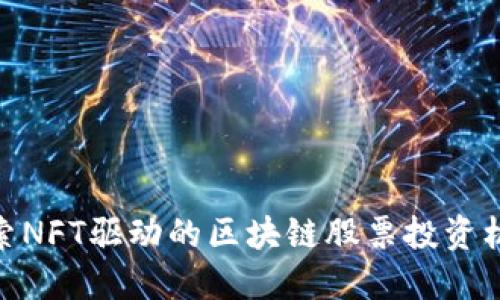 探索NFT驱动的区块链股票投资机会