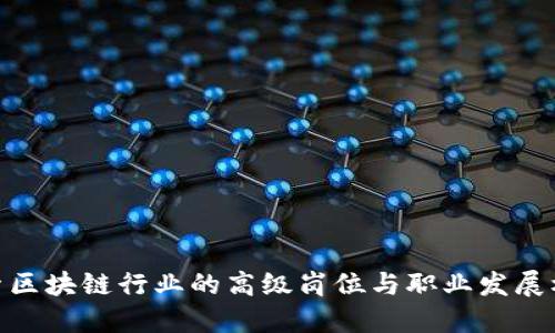 探索区块链行业的高级岗位与职业发展机遇