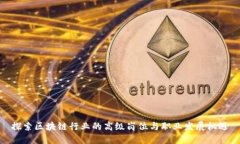 探索区块链行业的高级岗位与职业发展机遇