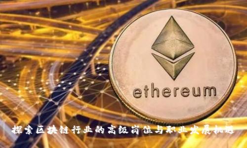 探索区块链行业的高级岗位与职业发展机遇