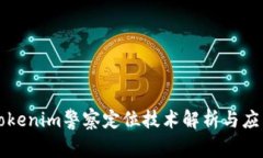 Tokenim警察定位技术解析与应用