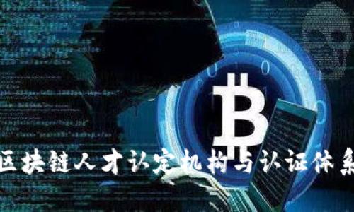 全国区块链人才认定机构与认证体系概述