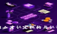 全国区块链人才认定机构与认证体系概述