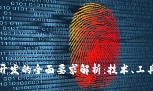区块链开发的全面要求解析：技术、工具与人才