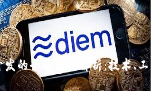 区块链开发的全面要求解析：技术、工具与人才