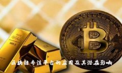 区块链专注平台的应用及其潜在影响
