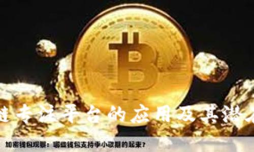 区块链专注平台的应用及其潜在影响
