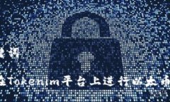 与关键词如何在Tokenim平台上进行以太币充值？