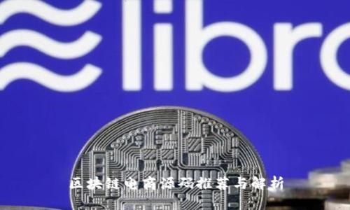 区块链电商源码推荐与解析