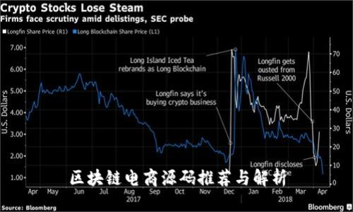 区块链电商源码推荐与解析