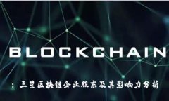 : 三星区块链企业股东及其影响力分析